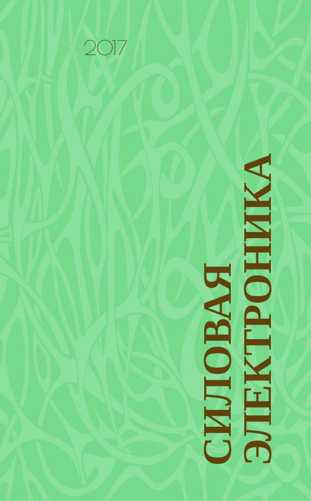 Силовая электроника : тематическое приложение к журналу "Компоненты и технологии". 2017, № 6 (69) (с указ.)