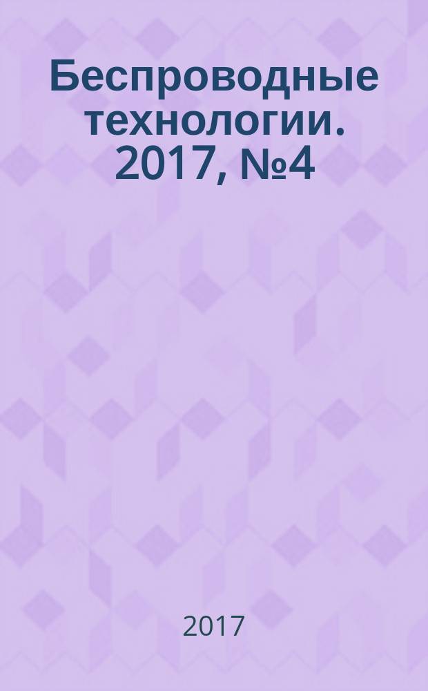Беспроводные технологии. 2017, № 4 (49)