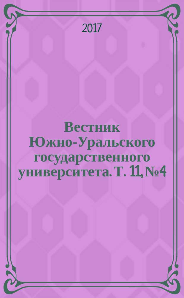 Вестник Южно-Уральского государственного университета. Т. 11, № 4