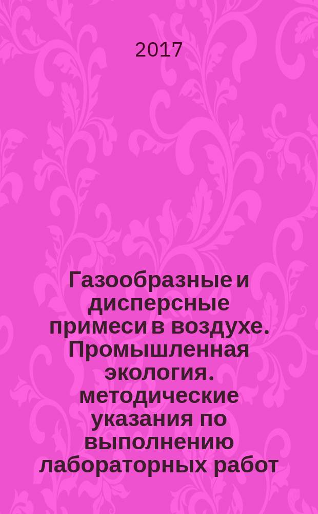 Газообразные и дисперсные примеси в воздухе. Промышленная экология. методические указания по выполнению лабораторных работ. Ч. 1