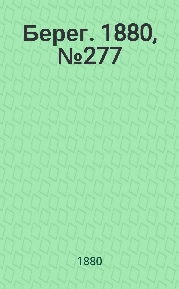 Берег. 1880, № 277 (31 дек. (1881, 12 янв.))