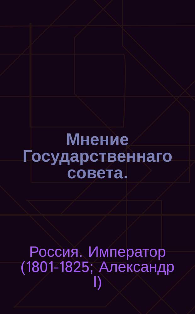 Мнение Государственнаго совета. : Об окладах жалованья и столовых деньгах губернаторам