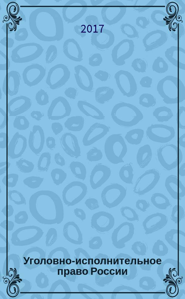 Уголовно-исполнительное право России : основные термины и определения : словарь