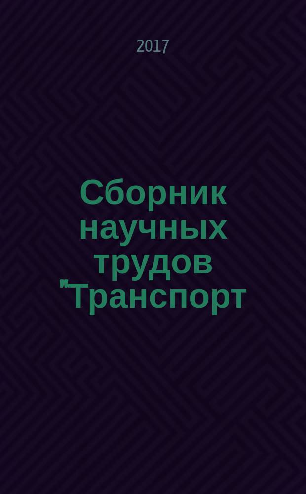 Сборник научных трудов "Транспорт: наука, образование, производство" : [материалы Международной научно-практической конференции "Транспорт: наука, образование, производство" (Транспорт-2017). Т. 4 : Экономические науки