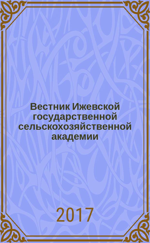 Вестник Ижевской государственной сельскохозяйственной академии : научно-практический журнал. 2017, № 4 (53)