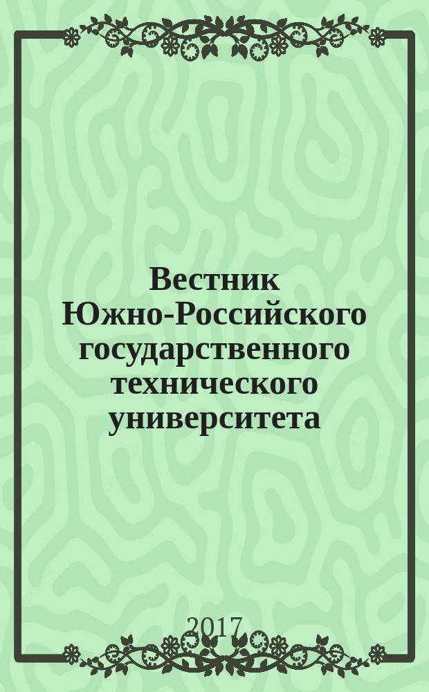 Вестник Южно-Российского государственного технического университета (Новочеркасского политехнического института) : научно-образовательный и прикладной журнал. 2017, № 3