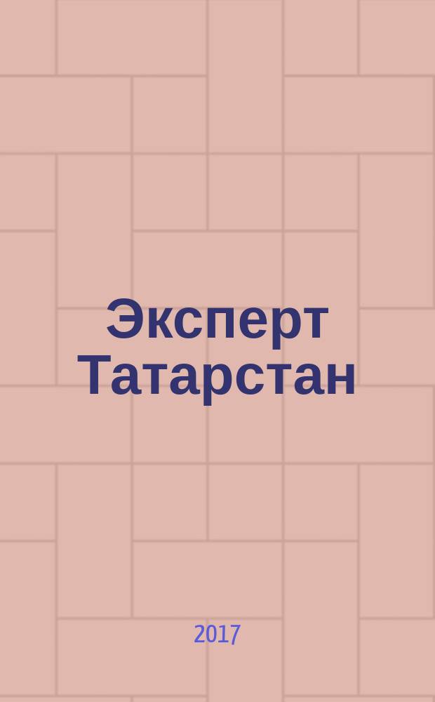 Эксперт Татарстан : региональный деловой журнал. [2017], № 50/52 (47)
