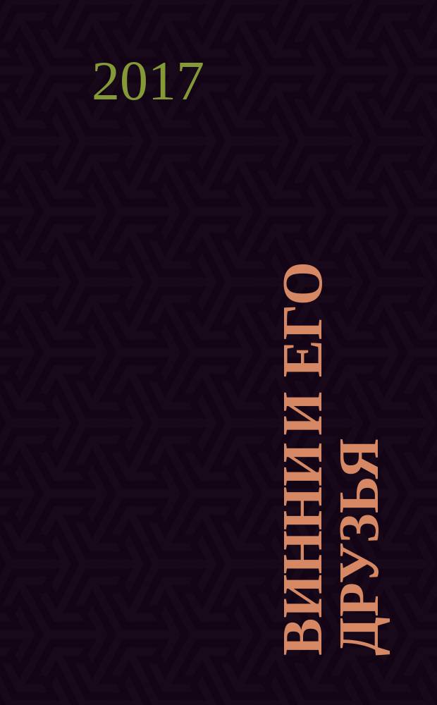 Винни и его друзья : Твой журн. о природе Для мл. шк. возраста. 2017, № 10 (228)