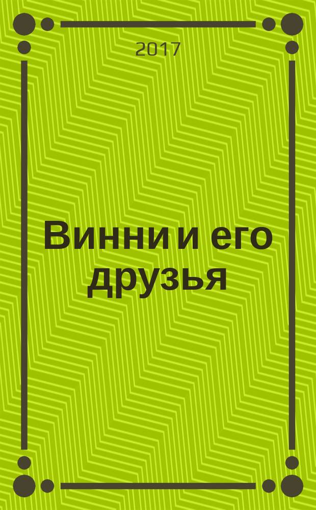 Винни и его друзья : Твой журн. о природе Для мл. шк. возраста. 2017, № 4 (223)