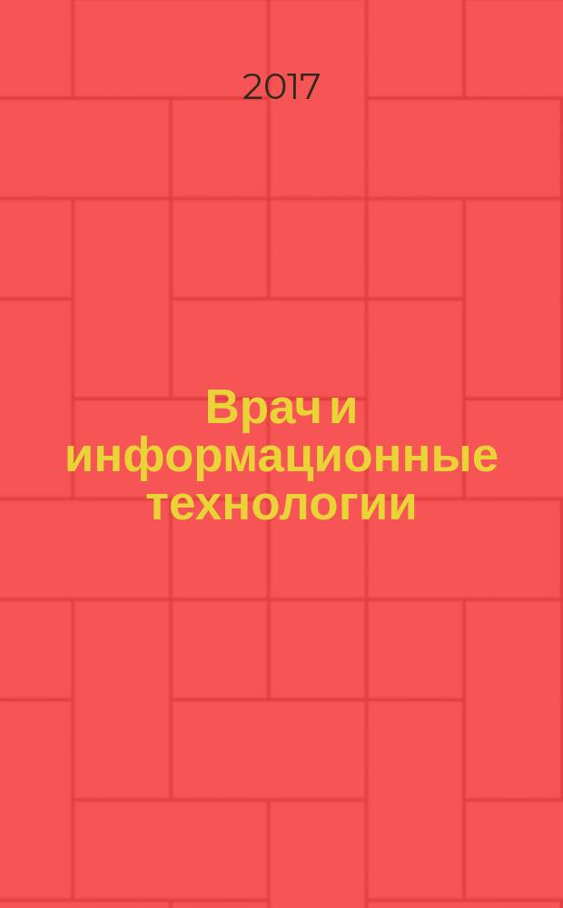 Врач и информационные технологии : путеводитель врача в мире медицинских компьютерных систем ежемесячный научно-практический журнал. 2017, № 4 (с указ.)