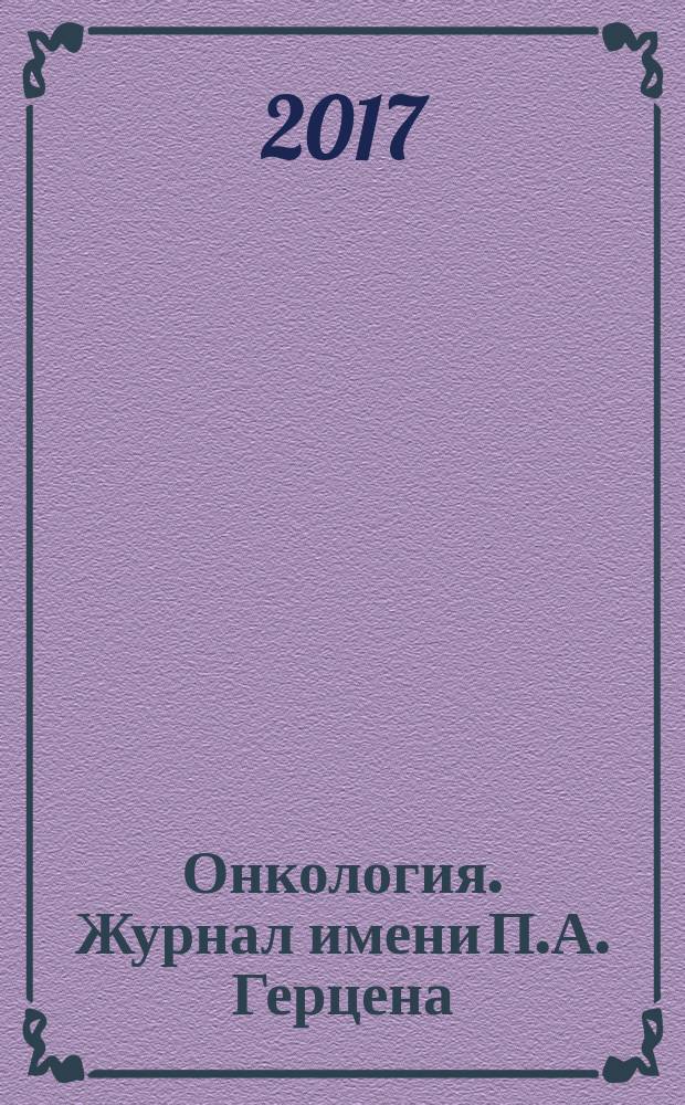 Онкология. Журнал имени П.А. Герцена : научно-практический рецензируемый медицинский журнал. Т. 6, 6 (с указ.)