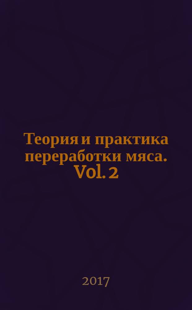 Теория и практика переработки мяса. Vol. 2 (4)