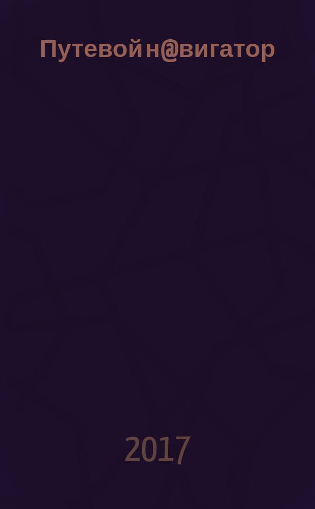 Путевой н@вигатор : официальное издание НП "РОССО-ДОРМОСТ". № 33 (59)