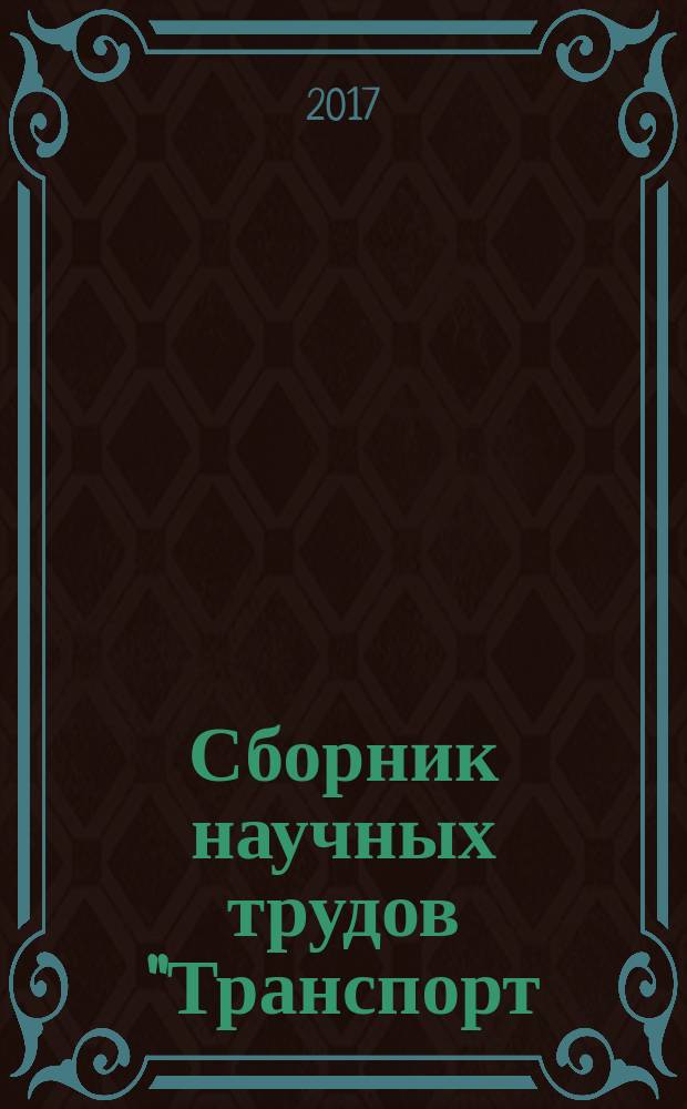 Сборник научных трудов "Транспорт: наука, образование, производство" : [материалы Международной научно-практической конференции "Транспорт: наука, образование, производство" (Транспорт-2017). Т. 5 : Гуманитарные и юридические науки