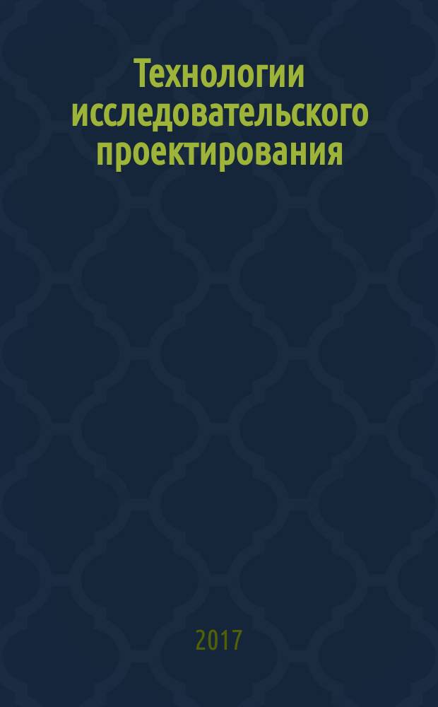 Технологии исследовательского проектирования : рабочая тетрадь (задания для самостоятельной работы) : учебное пособие