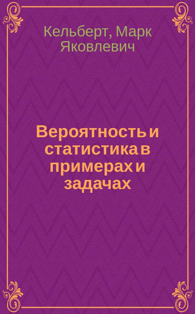 Вероятность и статистика в примерах и задачах