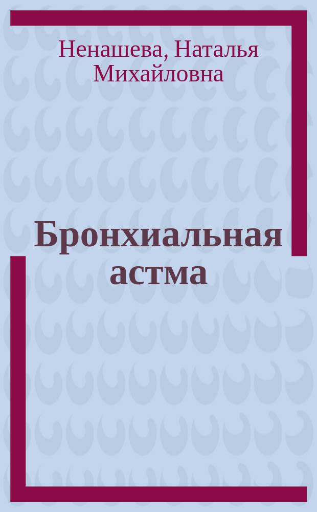 Бронхиальная астма : современный взгляд на проблему