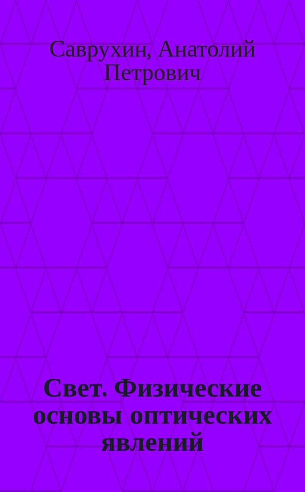 Свет. Физические основы оптических явлений