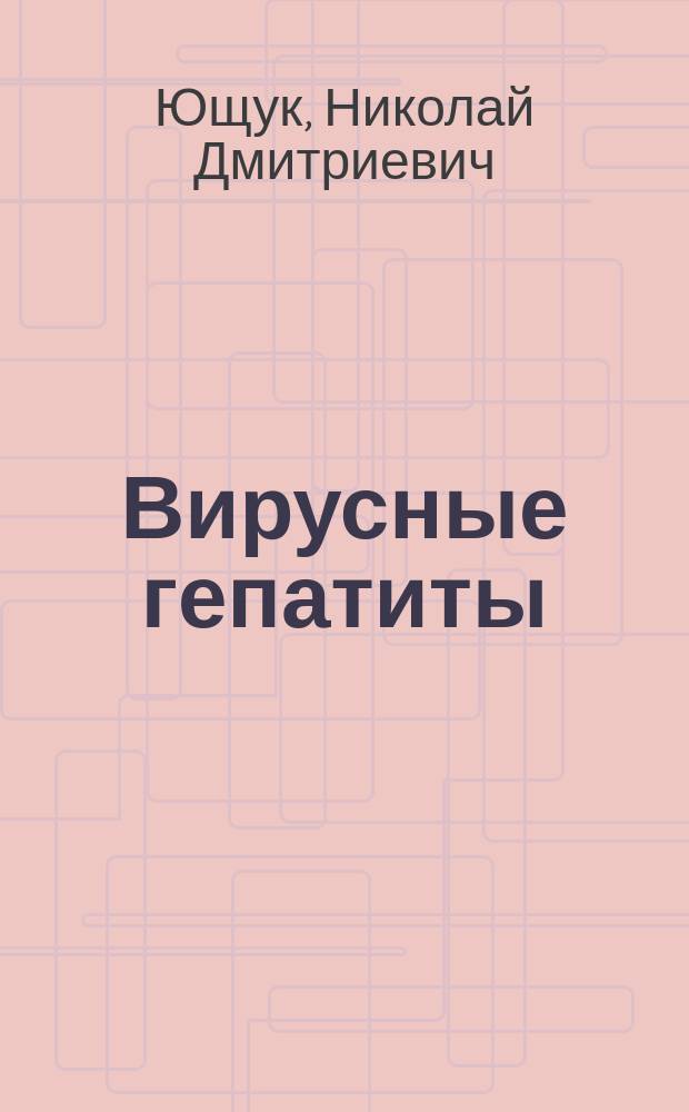 Вирусные гепатиты : клиника, диагностика, лечение