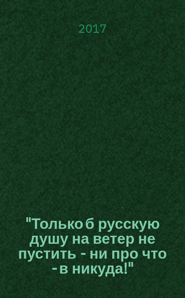 "Только б русскую душу на ветер не пустить - ни про что - в никуда!" : 4-й Международный поэтический конкурс им. И. Н. Григорьева - 2017