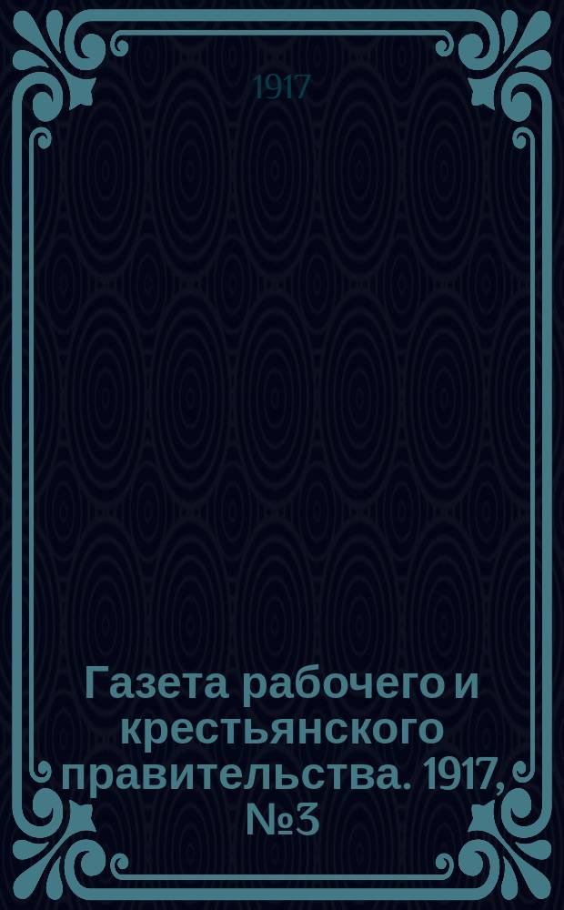 Газета рабочего и крестьянского правительства. 1917, № 3 (1 (14) нояб.)