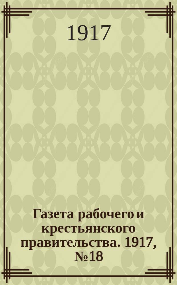 Газета рабочего и крестьянского правительства. 1917, № 18 (25 нояб. (8 дек.))