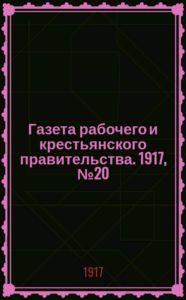Газета рабочего и крестьянского правительства. 1917, № 20 (28 нояб. (11 дек.))