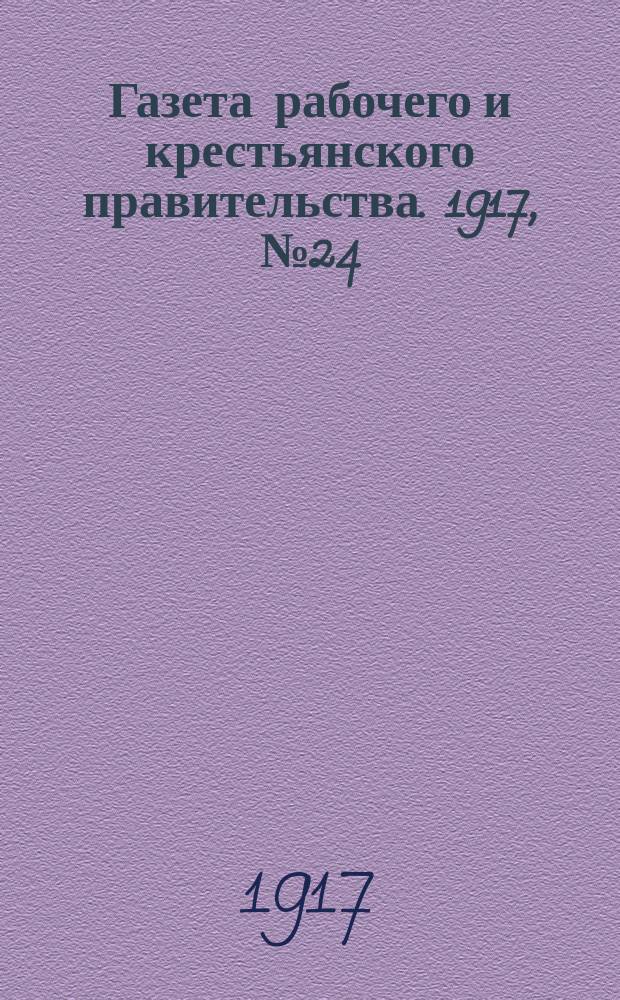 Газета рабочего и крестьянского правительства. 1917, № 24 (3 (16) дек.)