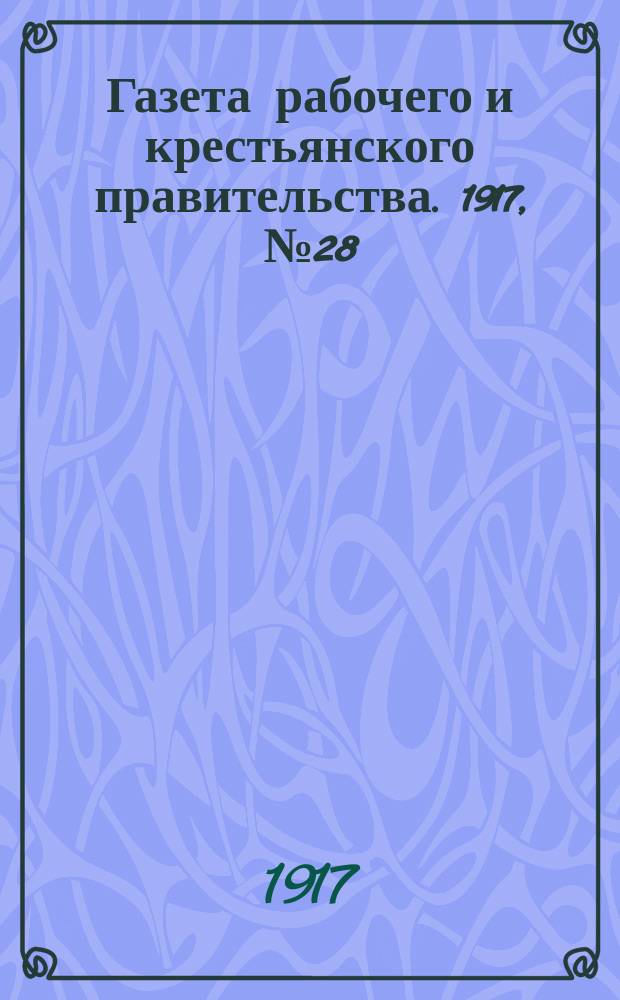 Газета рабочего и крестьянского правительства. 1917, № 28 (9 (22) дек.)