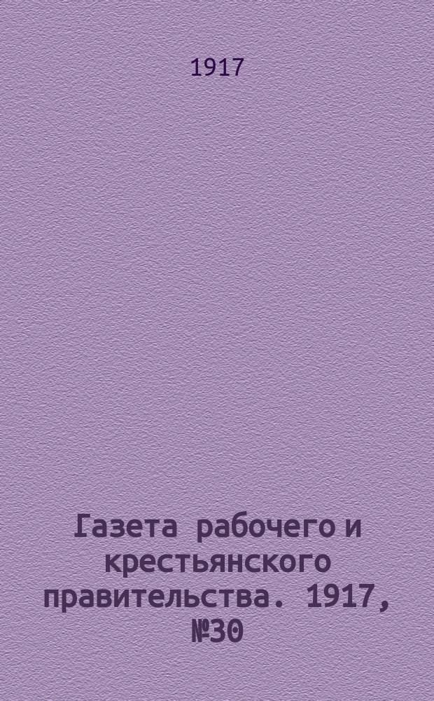 Газета рабочего и крестьянского правительства. 1917, № 30 (12 (25) дек.)