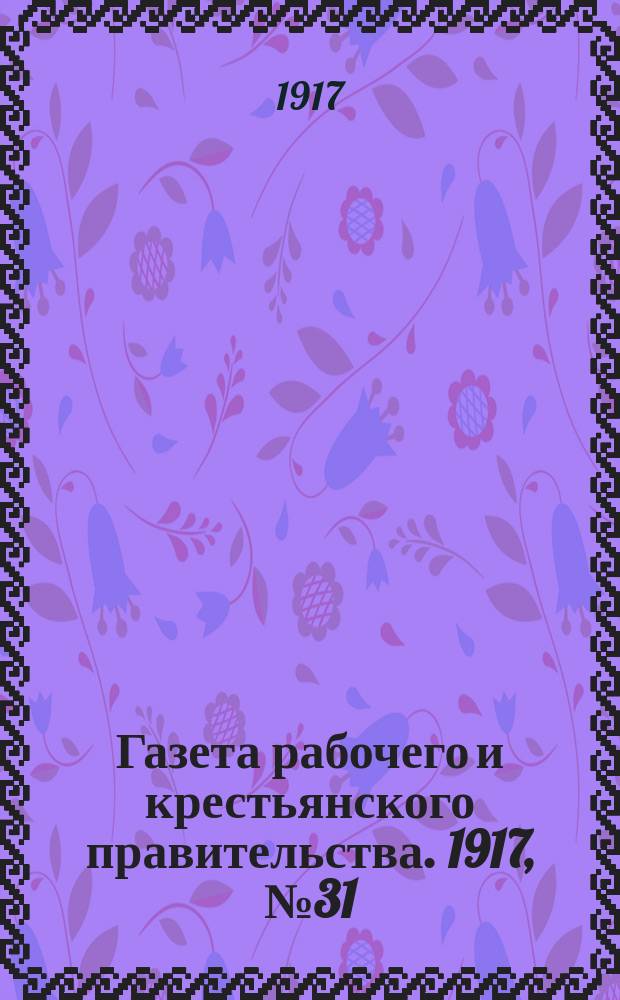 Газета рабочего и крестьянского правительства. 1917, № 31 (13 (26) дек.)