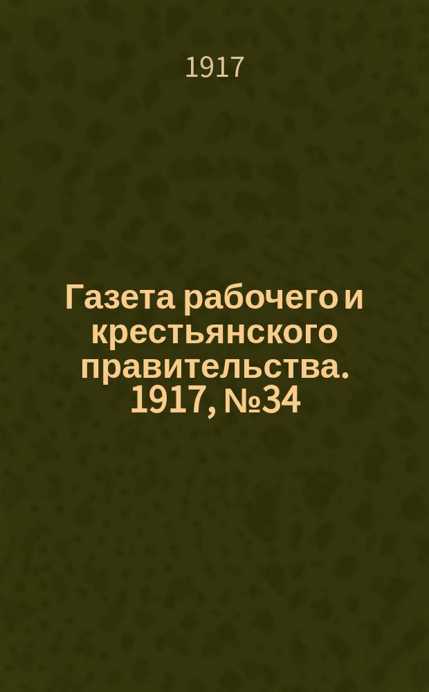 Газета рабочего и крестьянского правительства. 1917, № 34 (16 (29) дек.)