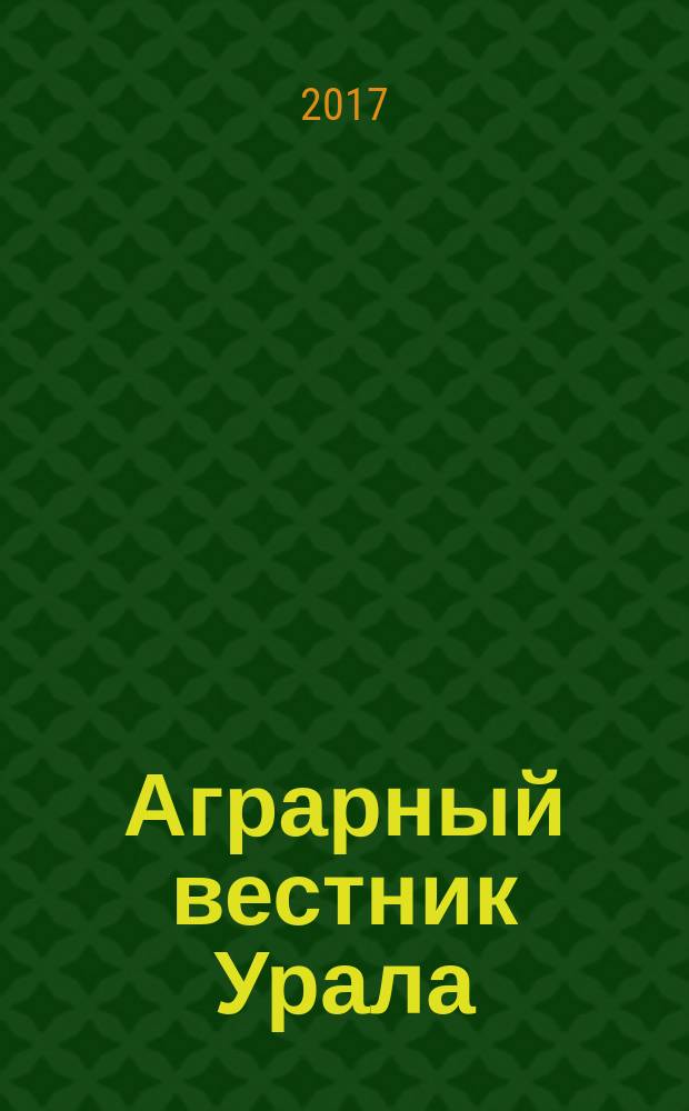 Аграрный вестник Урала : Всерос. аграр. журн. 2017, № 12 (166) (с указ.)