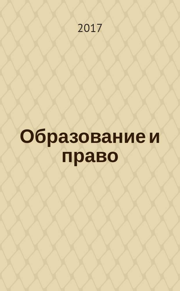 Образование и право : научно-правовой журнал ежемесячное информационно-аналитическое издание. 2017, № 11 (99)