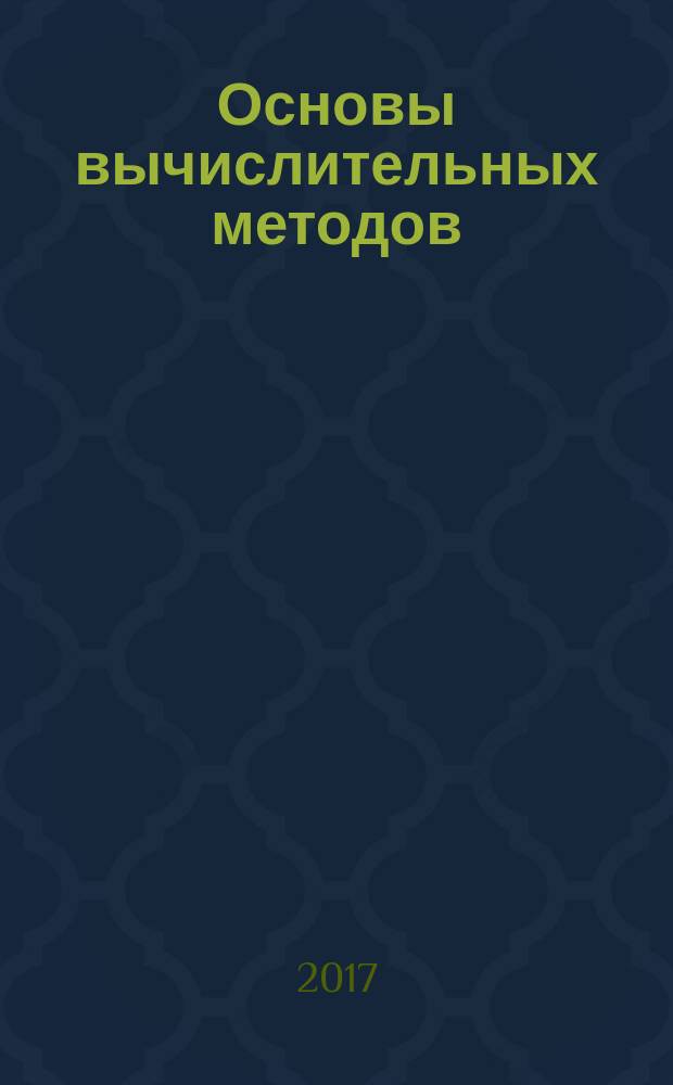 Основы вычислительных методов : учебное пособие по курсу "Математика" для студентов технических вузов