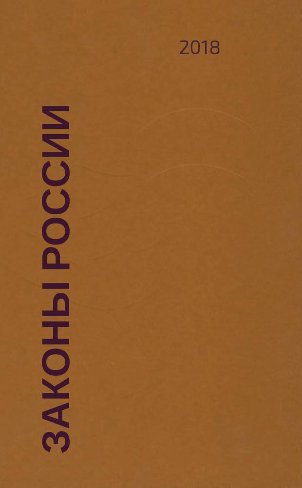 Законы России : опыт, анализ, практика ежемесячный правовой журнал. 2018, № 1