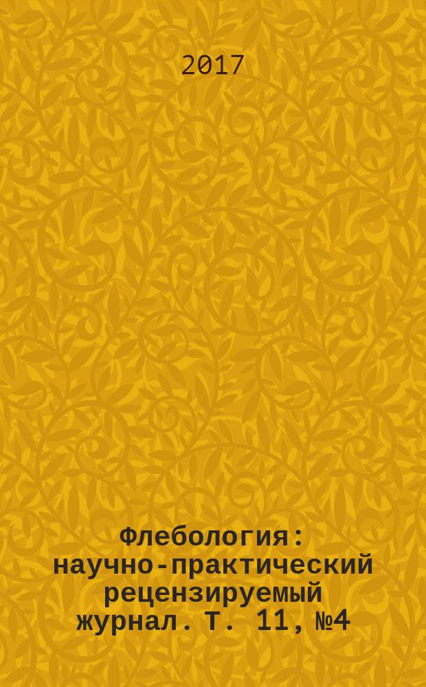 Флебология : научно-практический рецензируемый журнал. Т. 11, № 4