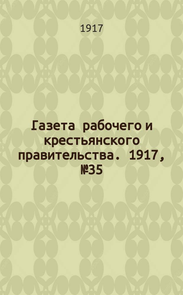 Газета рабочего и крестьянского правительства. 1917, № 35 (17 (30) дек.)