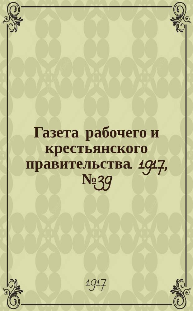 Газета рабочего и крестьянского правительства. 1917, № 39 (22 дек. (1918, 4 янв.))