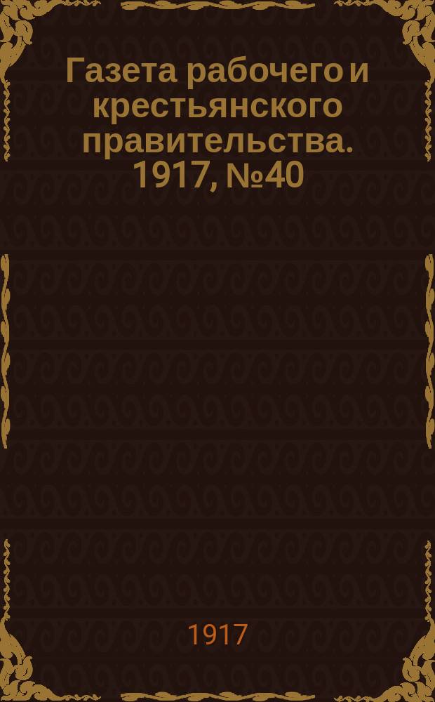 Газета рабочего и крестьянского правительства. 1917, № 40 (23 дек. (1918, 5 янв.))