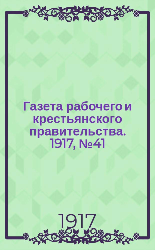 Газета рабочего и крестьянского правительства. 1917, № 41 (24 дек. (1918, 6 янв.))