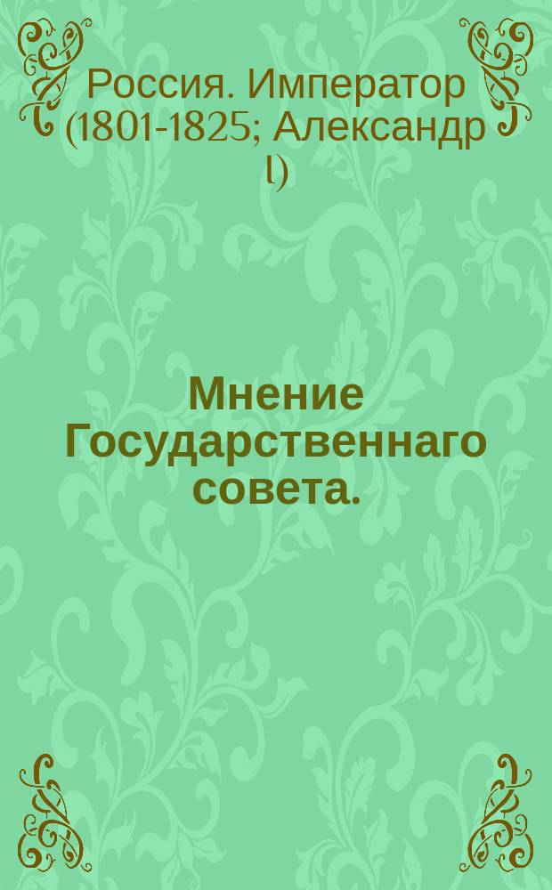 Мнение Государственнаго совета. : О дозволении выдавать дворовым людям покормежные виды на десять месяцев, и менее