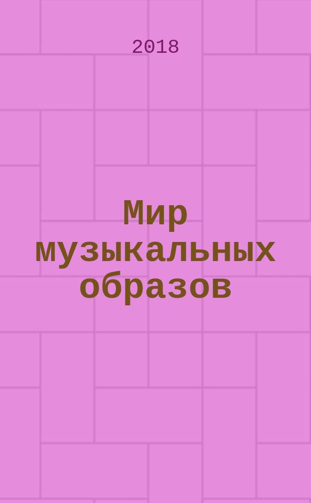Мир музыкальных образов : конспекты музыкальных занятий для старших дошкольников (6-7 лет). Вып. 1