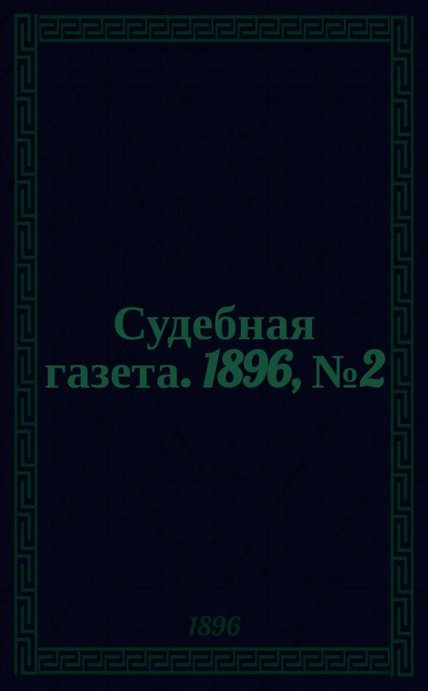 Судебная газета. 1896, № 2 (14 янв.)