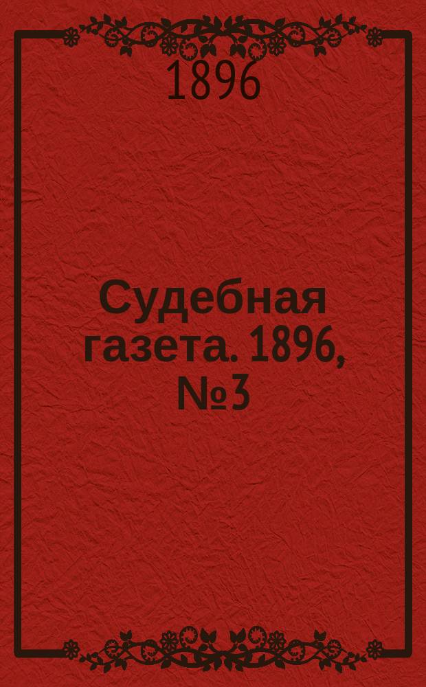 Судебная газета. 1896, № 3 (21 янв.)