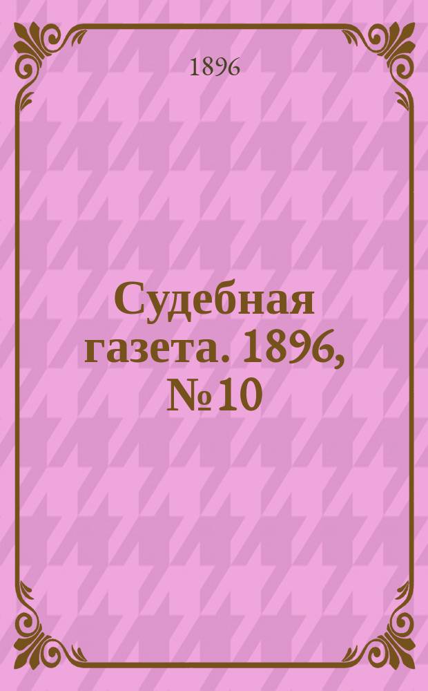 Судебная газета. 1896, № 10 (10 марта)