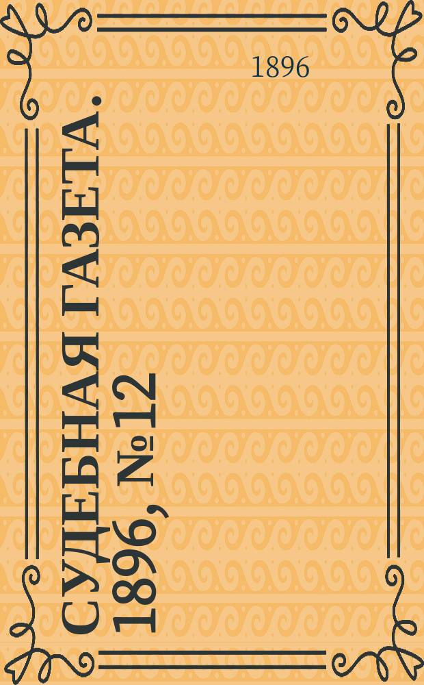 Судебная газета. 1896, № 12 (22 марта)