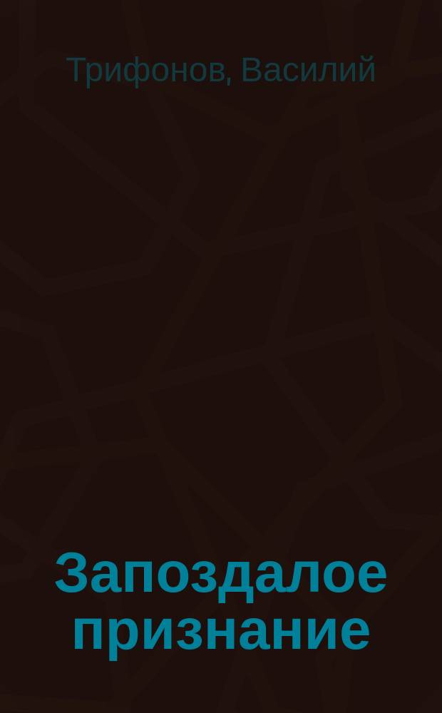 Запоздалое признание : стихи, басни, рассказы : избранные произведения