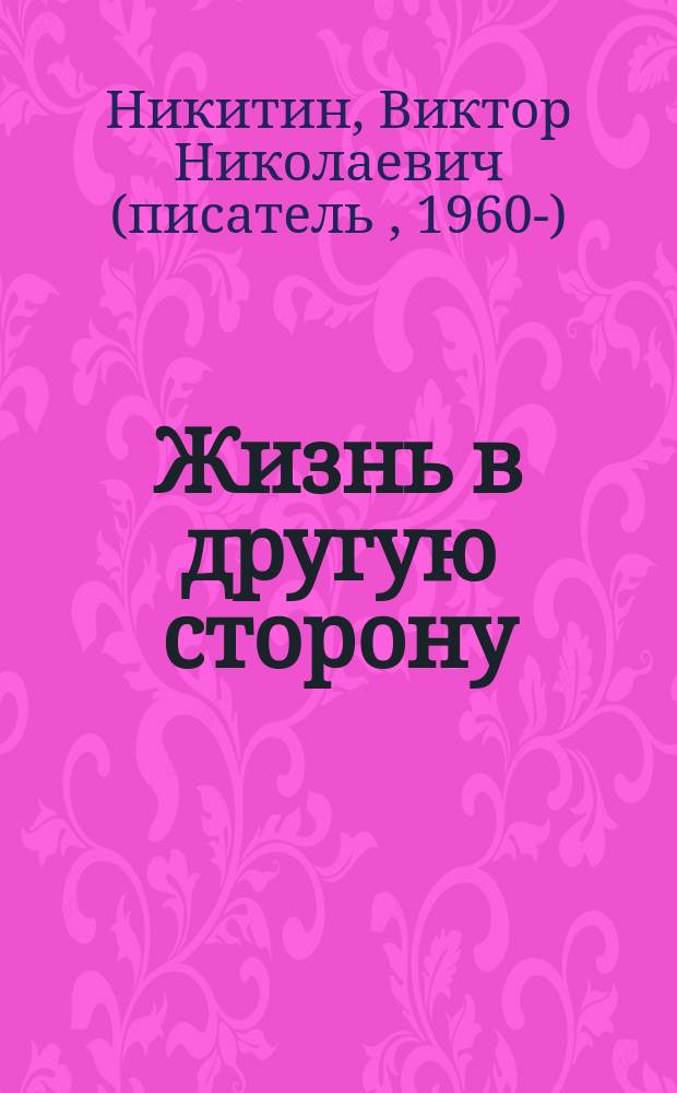 Жизнь в другую сторону : повести, рассказы, статьи и эссе