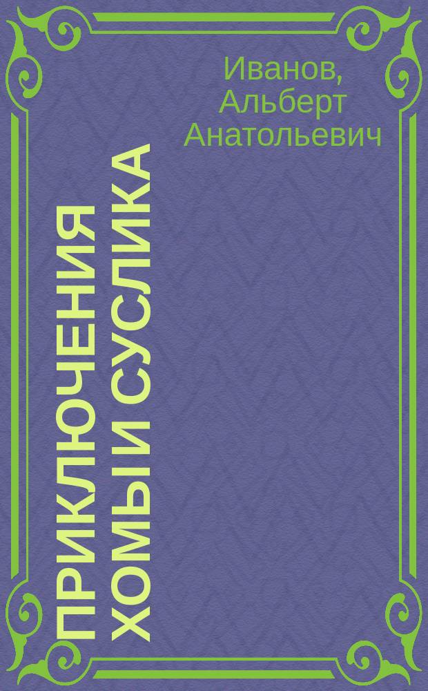 Приключения Хомы и Суслика : сборник сказок